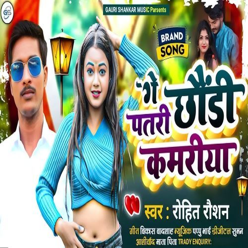 Ge Chhaodi Patri Kamariya