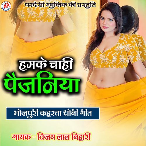 Hamake Chaahee Pejaniya
