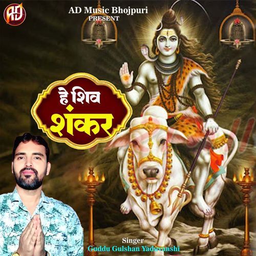 Hey Shiv Shankar