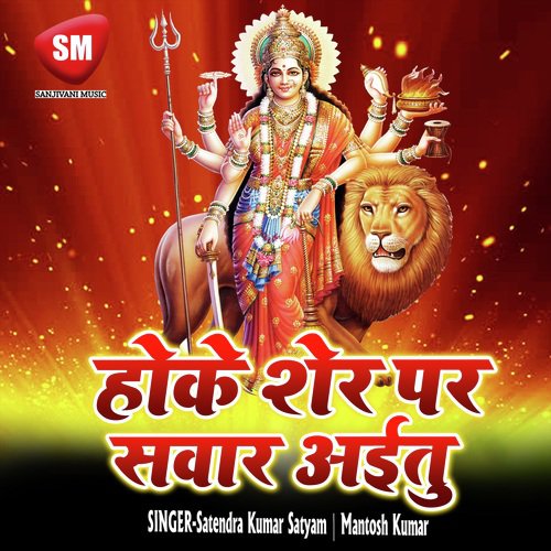 Hoke Sher Par Sawar Aitu (Durga Bhajan)