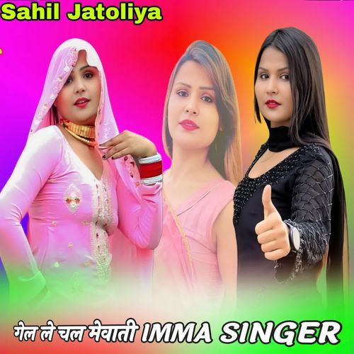गेल ले चल मेवाती IMMA SINGER
