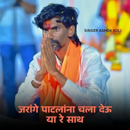 Jarange Patlana Chala Deu Ya Re Sath