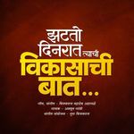 Jhatato Dinraat Tyachi Vikasachi Baat