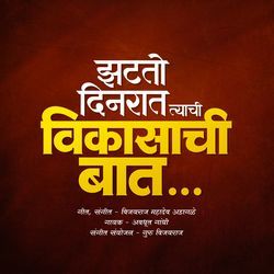 Jhatato Dinraat Tyachi Vikasachi Baat