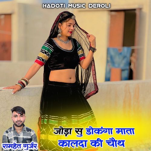 Joda Su Doknga Mata Kalda Ki Choth