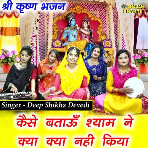 Kaise Batau Shyam Ne Kya Kya Nahi Kiya