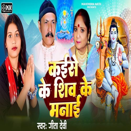 Kaise Ke Shiv Ke Manae