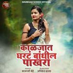 Kaljat Gharat Bandhil Pakhara