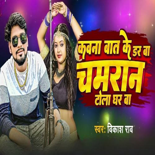 Kawana Baat Ke Dar Ba Chamaran Tola Ghar Ba