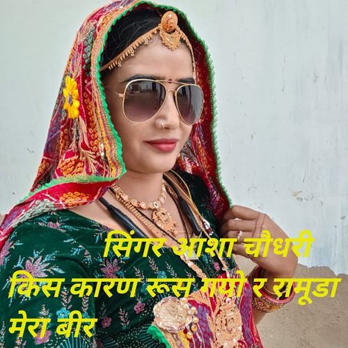 Kis Karan Rus Gyo R Ramuda Mera Bir