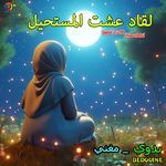 Laqad Eisht Almustahil