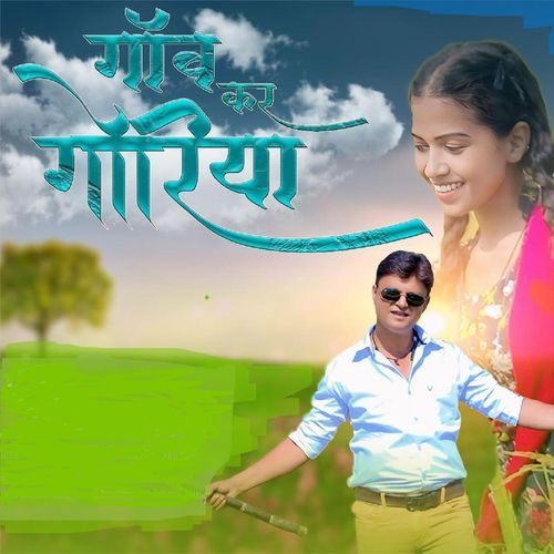 गॉव कर गोरिया