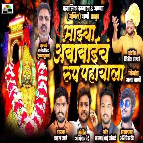 Majhya Ambabaich Roop Pahayala