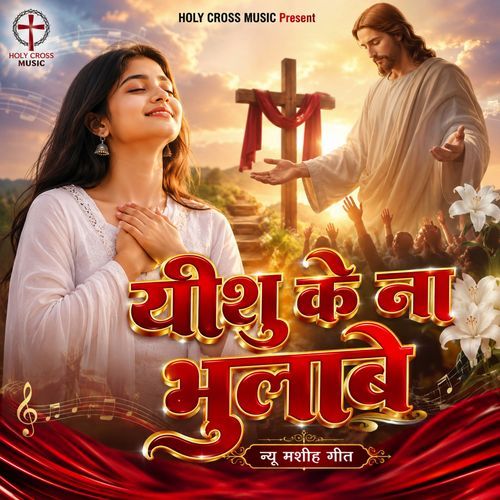 Na To Lajabe Re Christian Jesus Song