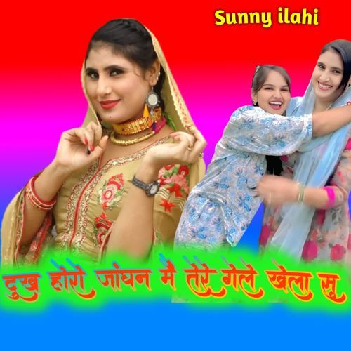 दुख होरो जांघन मैं तेरे गेले खेला सु