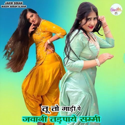 तू तो गाड़ी पे जवानी तड़पाये सम्मी