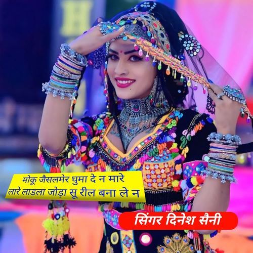 मोकू जैसलमेर घुमा दे न मारे लारे लाडला जोड़ा सू रील बना ले न