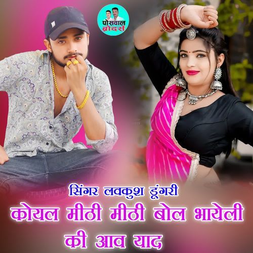 कोयल मीठी मीठी बोल भायेली की आव याद