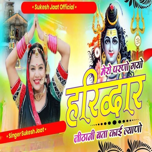 मेरो परणों गयो हरिद्वार जीठानी बता काई ल्याणो