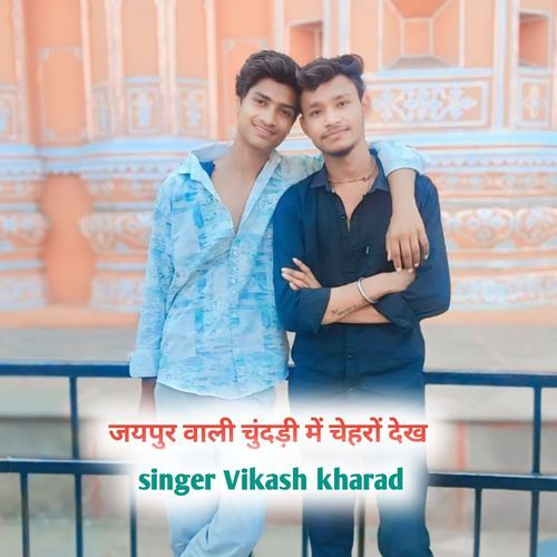 जयपुर वाली चुंदड़ी में चेहरों देख