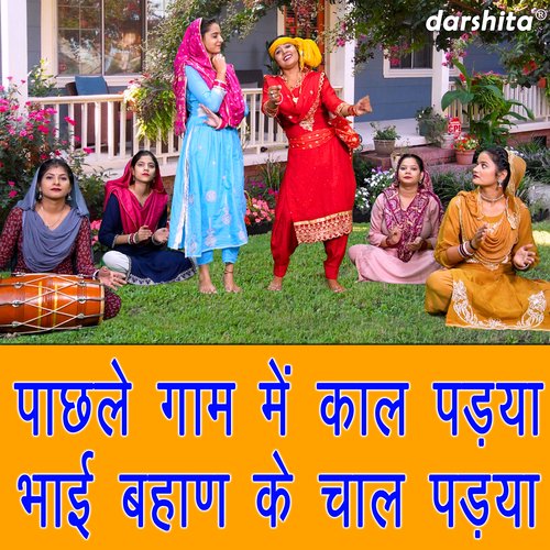 Pachle Gaam Me Kaal Padhya Bhai Bahan Ke Chaal Padhya