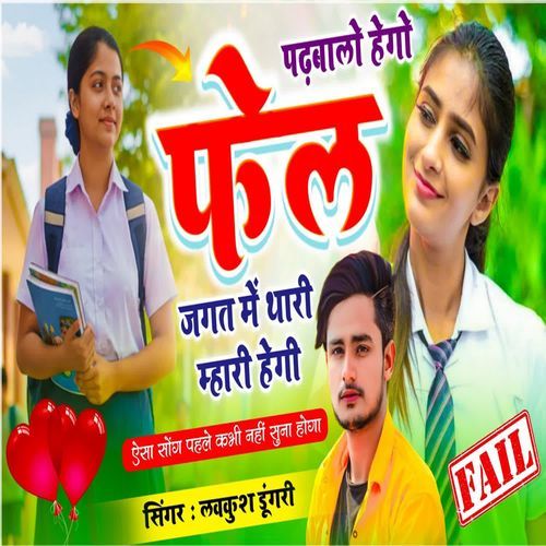 Padhbalo Hegi Fail Jagat Mein Thari Mhari Hegi