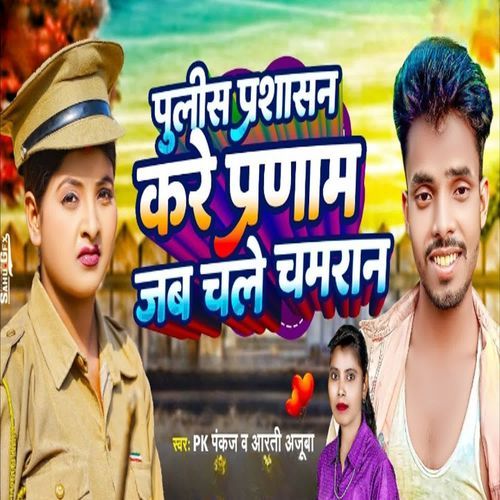 Pulice Prashasan Kare Pranam Jab Chale Chamaran