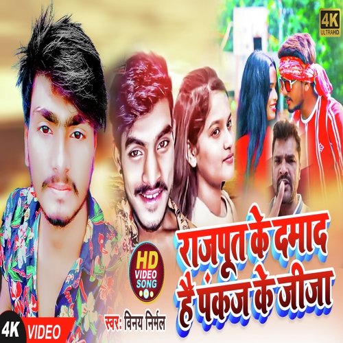 Rajput Ke Damad Hai Pankaj Ke Jija