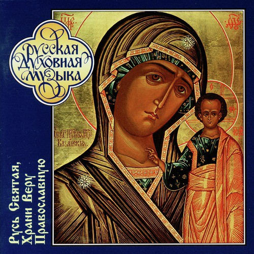 Russian Sacred Music. O Holy Russ, Keep Thou the Orthodox Faith
