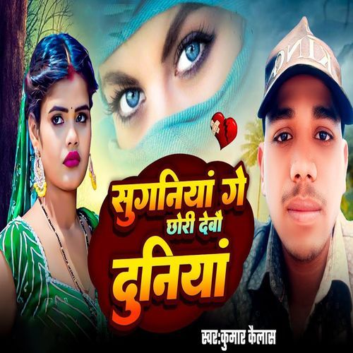Suganiya Ge Chhori Debo Duniya