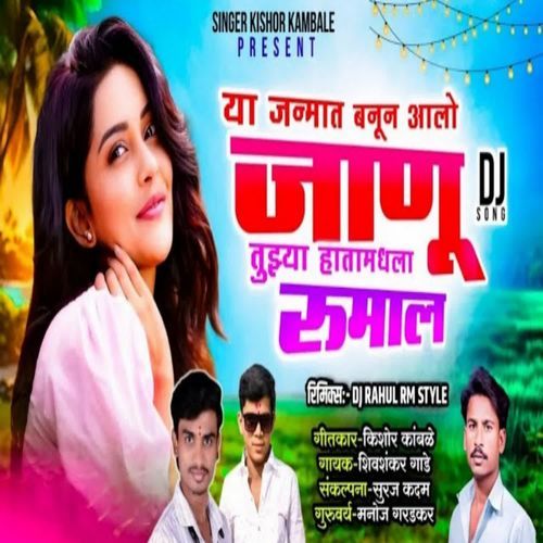 Ya janmat Banun Aalo Janu Tujhya Hatamadhla Rumal (Dj Song)