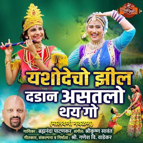 Yashodecho Zhil Dadan Astalo Thay Go Malwani Gavalan