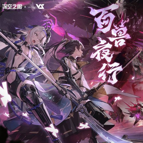 百兽夜行 (游戏《深空之眼》2.4版本原声音乐)