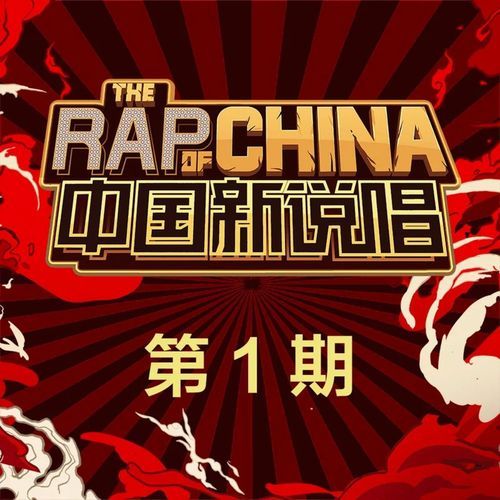 中国新说唱2019 第1期 (Live)