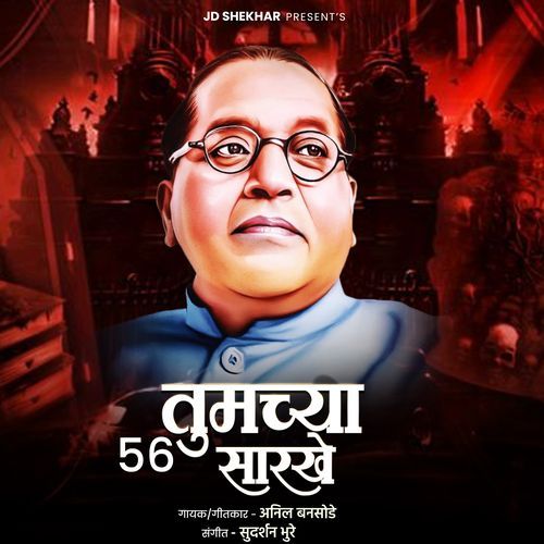 56 Tumchya Sarkhe