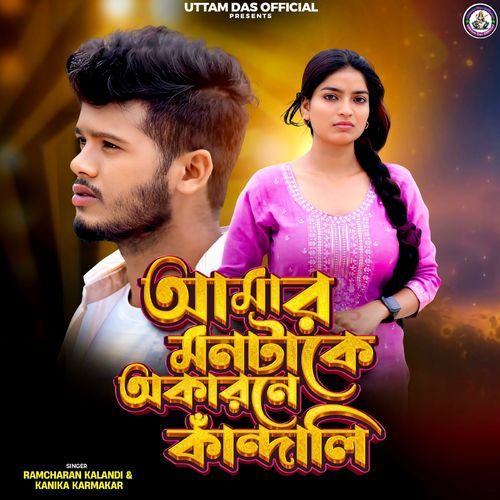 AMAR JIBONTAKE KANDALI OKARONE