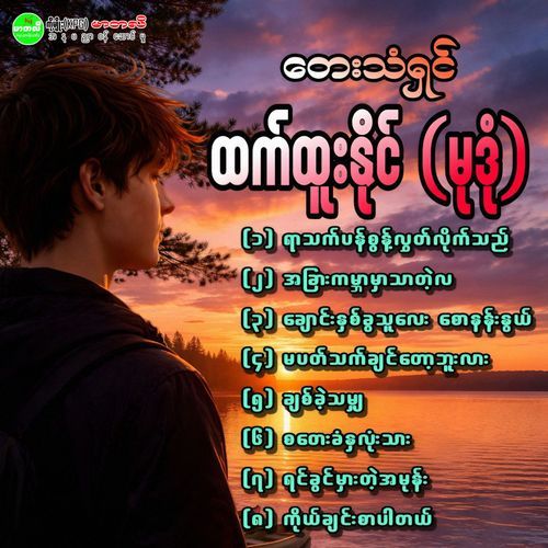 Ma Pat Thet Chin Toh Buu Lar cover art