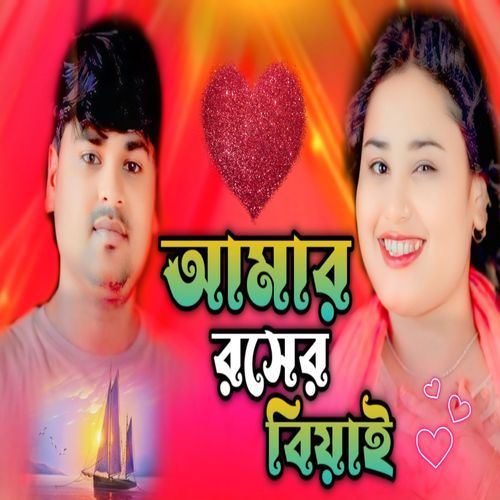 Amar Rosher Biyai