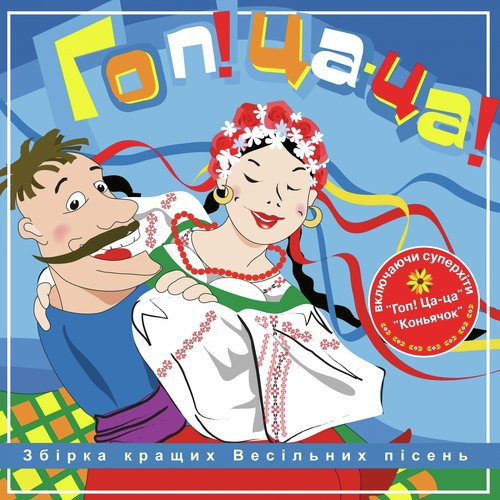 Гоп! Ца-Ца! Lyrics - Гоп! Ца-Ца! - Only On JioSaavn