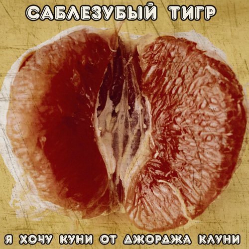 Я хочу куни от Джорджа Клуни