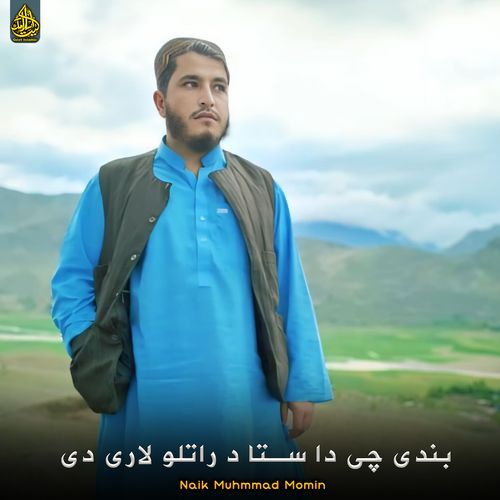 بندی چی دا ستا د راتلو لاری دی