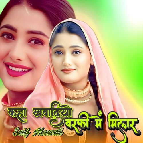 कहा खवादियो बर्फी मे मिलार