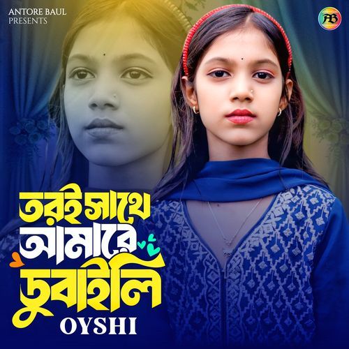 তরই সাথে আমারে ডুবাইলি