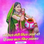 मंजिल मेरी मिल जाने दो हिसाब करु फिर सबका