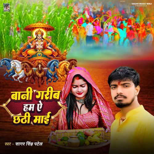 Bani Garib Ham Ye Chhathi Mai