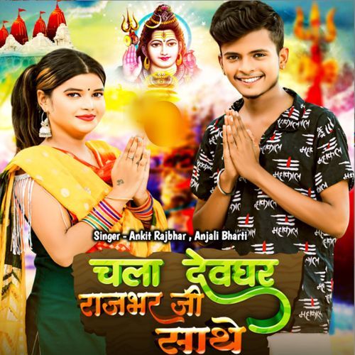 Chala Devghar Rajbhar Ji Sathe
