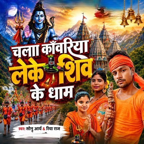 Chala Kawariya Leke Shiv Ke Dham