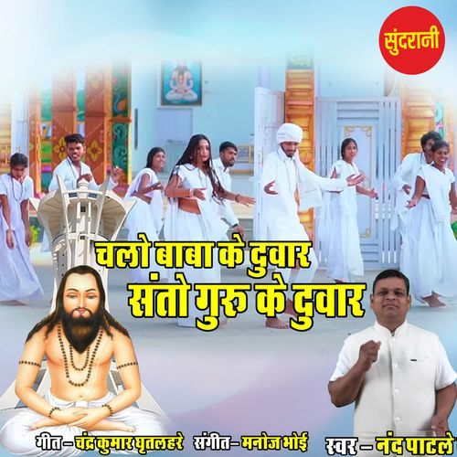 Chalo Baba Ke Duwar Santo Guru Ke Duwar