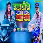 Chamar Ji Ke Mohar P Sohar Gawawe Lagi