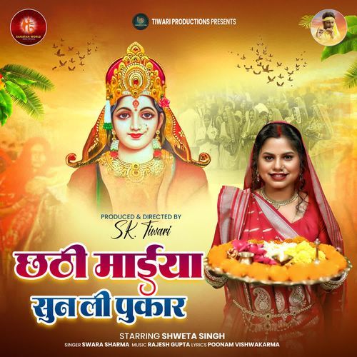 Chhathi maiya sun li pukar